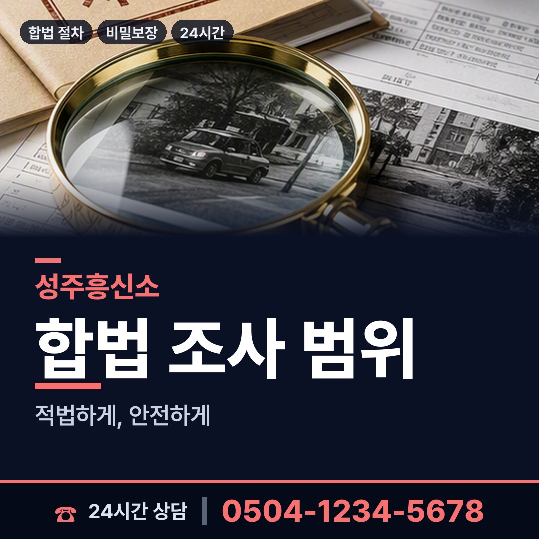 성주 금수면 사설탐정 상담 안내