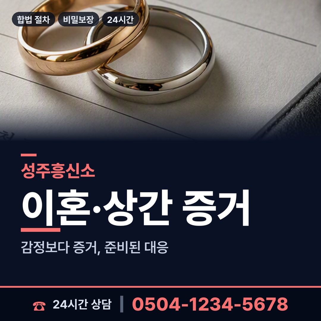 성주 금수면 혼인파탄증거 상담 안내