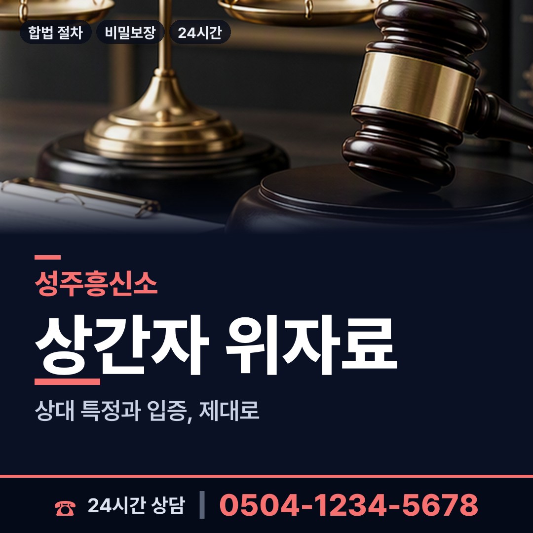 성주 금수면 가정폭력증거 상담 안내